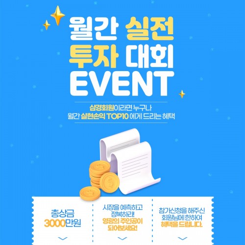 월간 실전 투자대회 이벤트